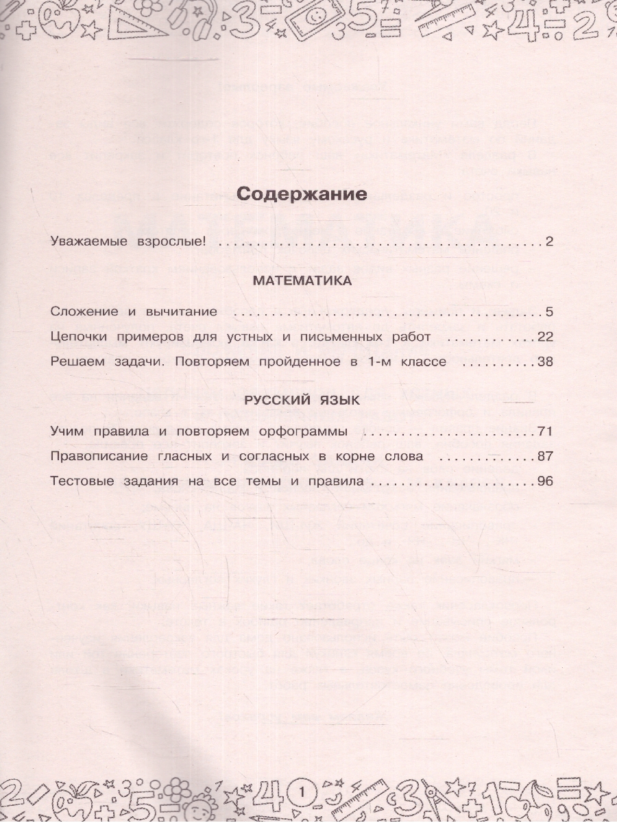 Обложка книги Большая книга отличника. Математика. Русский язык. Все задания для 1 класс, Автор Позднева Т.С. Кулаков А.А. Кочурова Е.Э., издательство АСТ | купить в книжном магазине Рослит