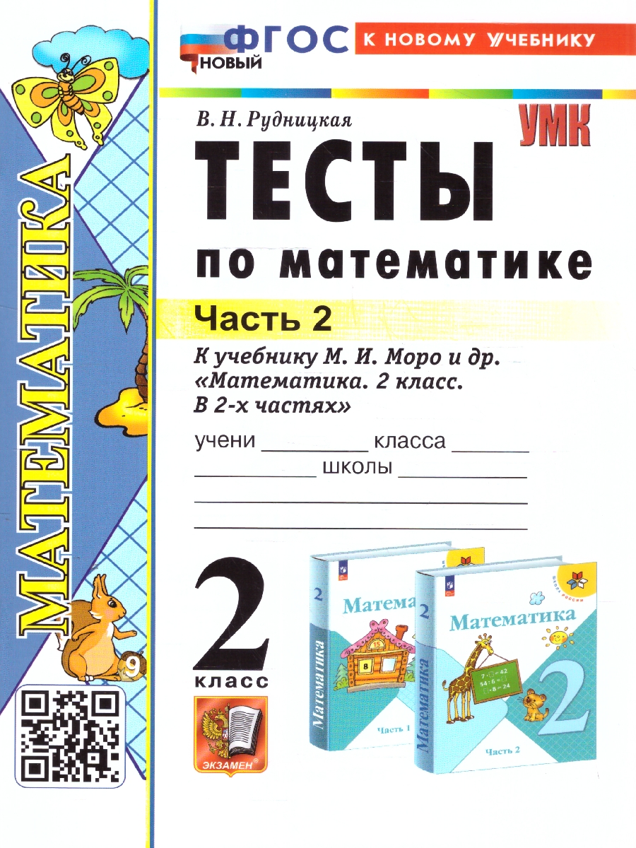 Обложка книги Математика 2 класс. Тесты к учебнику Моро Часть 2. ФГОС НОВЫЙ. К новому учебнику, Автор Рудницкая В. Н., издательство Экзамен | купить в книжном магазине Рослит