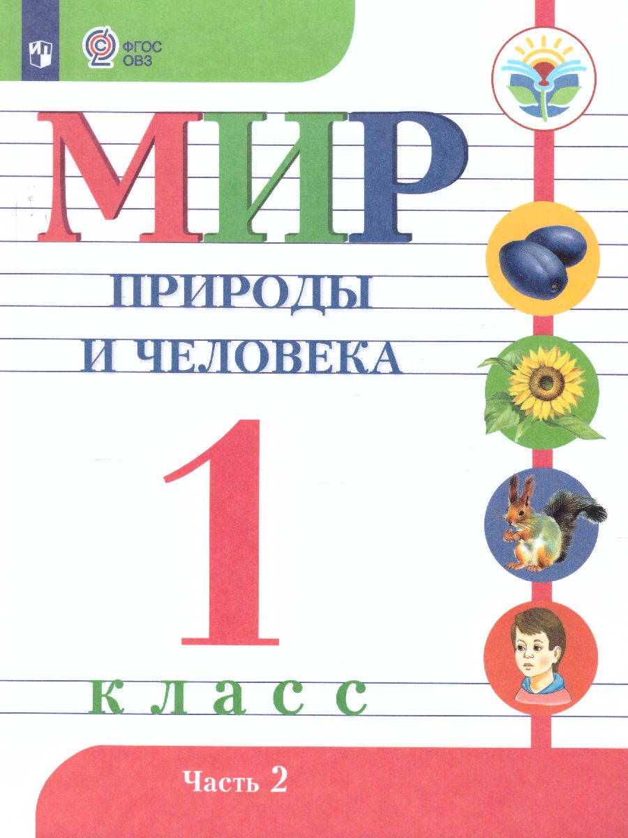 Обложка книги Мир природы и человека 1 класс. Учебник в 2-х частях. Часть 2 (для обучающихся с интеллектуальными нарушениями), Автор Матвеева Н.Б. Ярочкина И.А. Попова М.А., издательство Просвещение | купить в книжном магазине Рослит