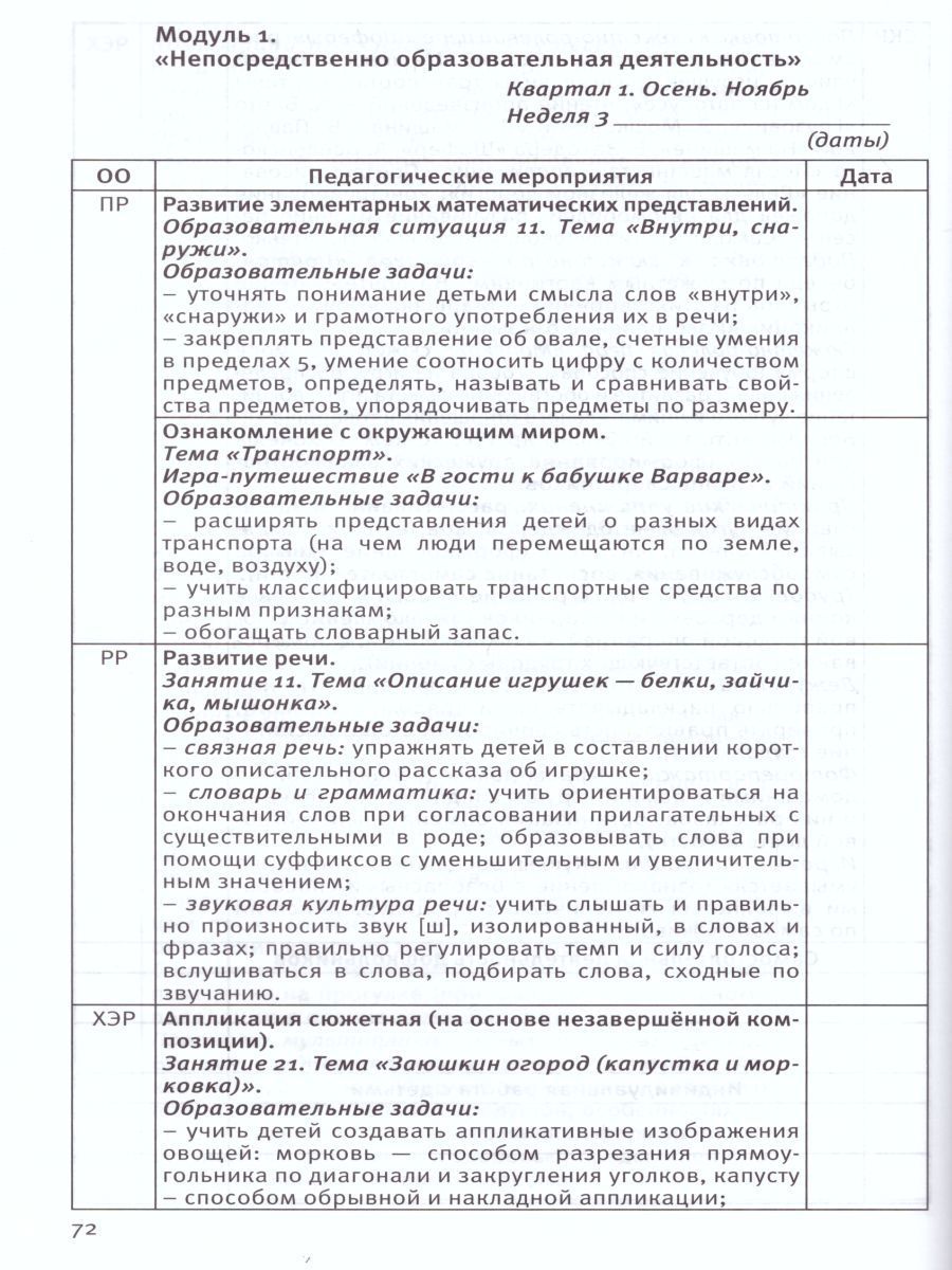 Обложка книги Календарное планирование образовательной деятельности по программе "Мир открытий". Рабочий план воспитателя. Базовый уровень. Средняя группа детского сада, Автор Бережнова О.В., издательство Просвещение/Союз                                   | купить в книжном магазине Рослит