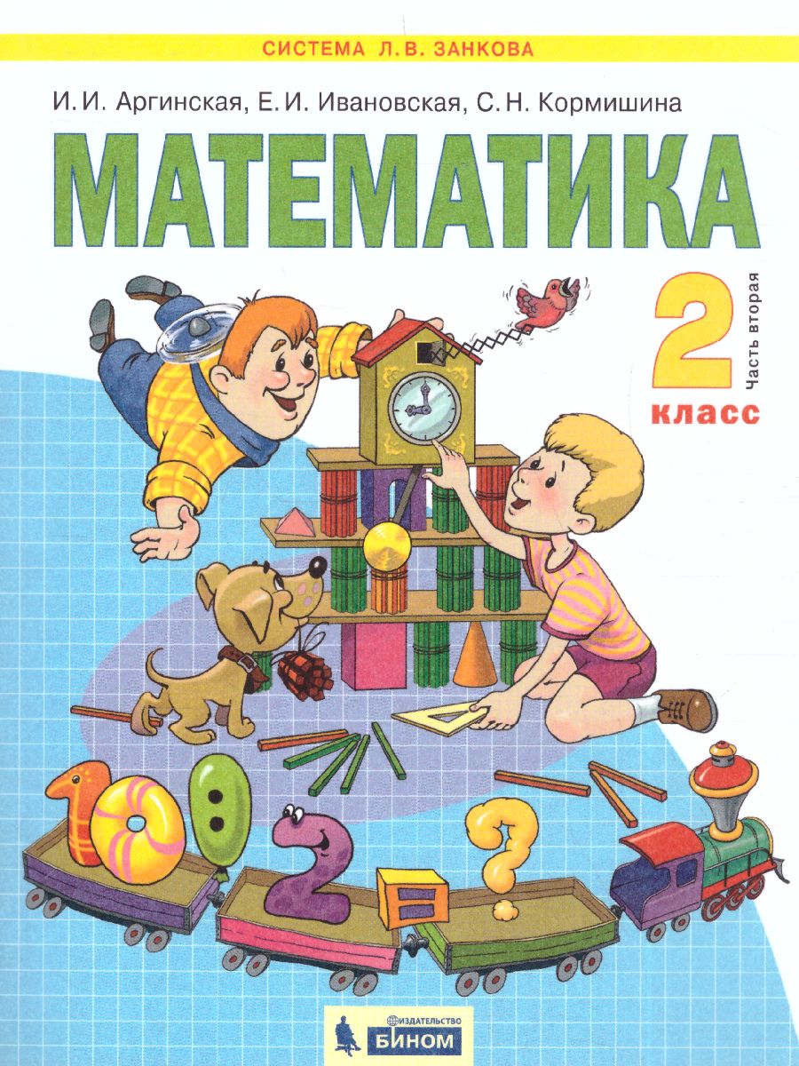 Обложка книги Аргинская Математика 2кл. ч.2 ФГОС (Бином), Автор Аргинская И.И. Ивановская Е.И. Кормишина С.Н., издательство Просвещение/Союз                                   | купить в книжном магазине Рослит