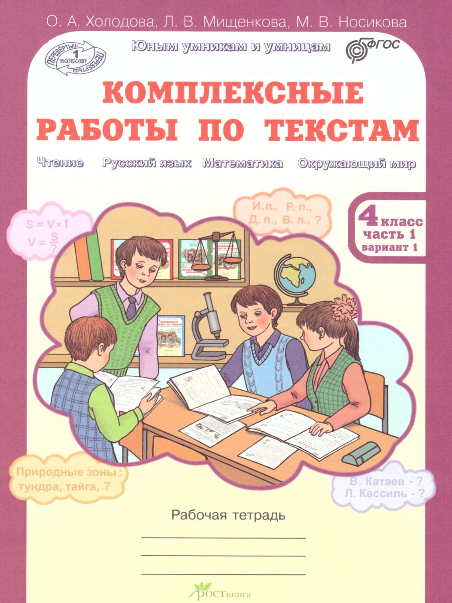 Обложка книги Юным умникам и умницам. Комплексные работы по текстам. Чтение. Русский язык. Математика. Окружающий мир. 4 класс. Рабочая тетрадь в 2-х частях. Часть 1. ФГ, Автор Холодова О.А. Мищенкова Л.В., издательство Росткнига | купить в книжном магазине Рослит
