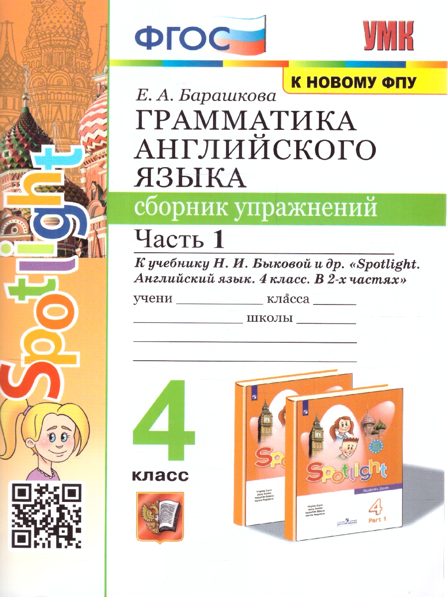 Обложка книги Английский язык 4 класс. Сборник упражнений. Часть 1. ФГОС, Автор Барашкова Е. А., издательство Экзамен | купить в книжном магазине Рослит
