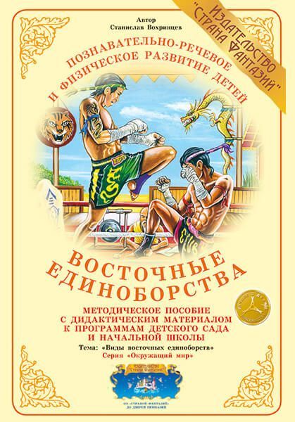 Обложка книги Методическое пособие с дидактическим материалом Восточные единоборства, Автор НД-155, издательство Страна фантазий | купить в книжном магазине Рослит