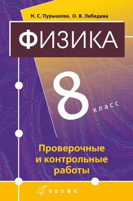ФИЗИКА 8 КЛАСС ПРОВЕРОЧНЫЕ И КОНТРОЛЬНЫЕ РАБОТЫ ПУРЫШЕВА СКАЧАТЬ БЕСПЛАТНО ФИЗИКА 8 КЛАСС ПРОВЕРОЧНЫЕ И КОНТРОЛЬНЫЕ РАБОТЫ ПУРЫШЕВА СКАЧАТЬ БЕСПЛАТНО
