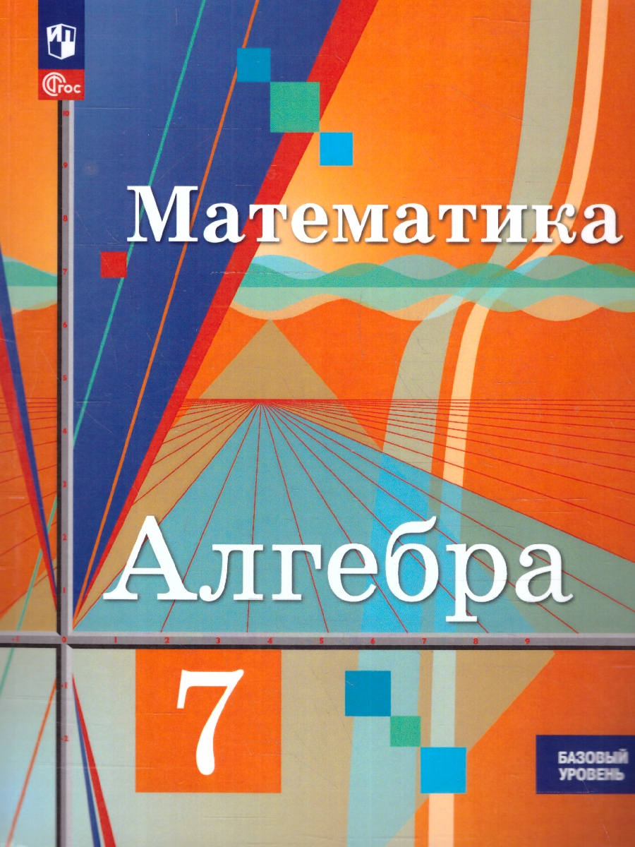 Обложка книги Алгебра 7 класс. Базовый уровень. Учебное пособие. ФГОС, Автор Колягин Ю.М. Ткачёва М.В. Фёдорова Н.Е., издательство Просвещение | купить в книжном магазине Рослит