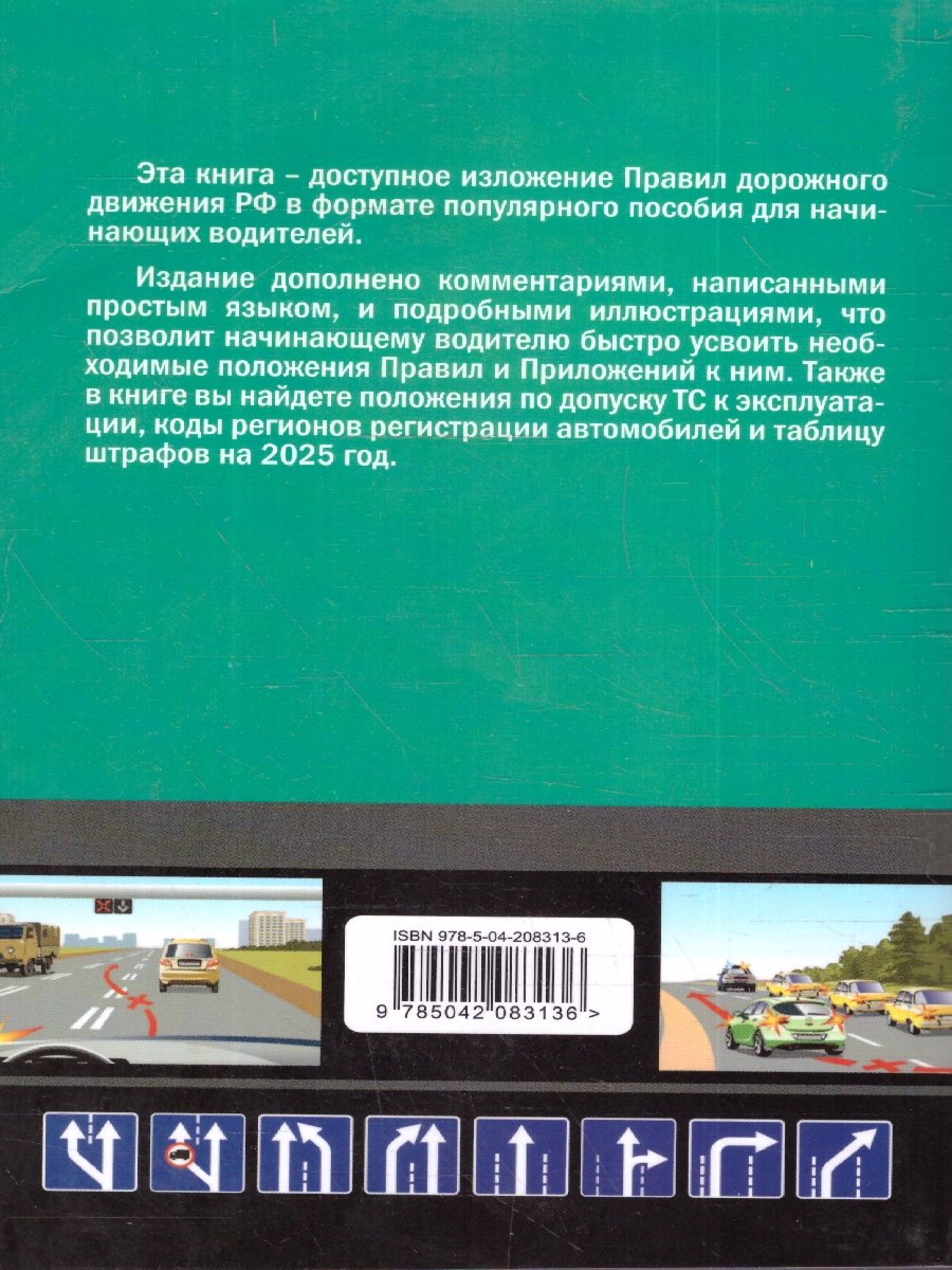Обложка книги ПДД 2025 для "чайников". Со всеми последними изменениями и дополнениями, Автор Приходько А. М., издательство ЭКСМО | купить в книжном магазине Рослит