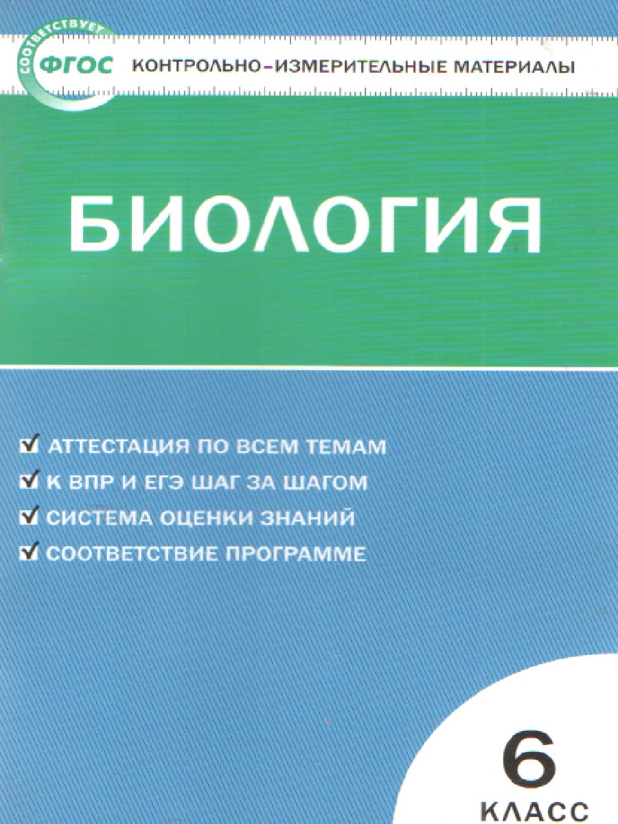 Обложка книги Биология 6 класс. Контрольно-измерительные материалы. ФГОС, Автор Богданов Н.А., издательство Вако | купить в книжном магазине Рослит