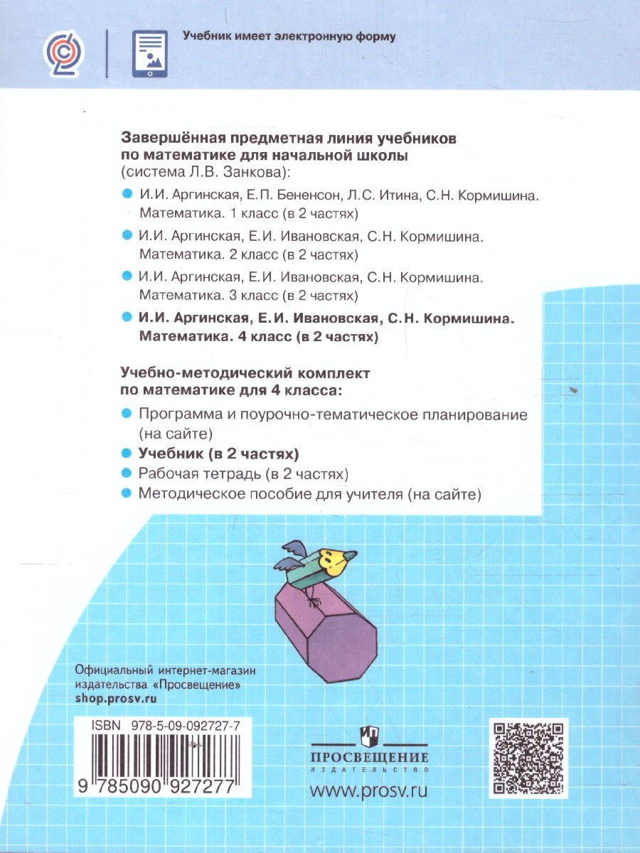 Обложка книги Математика 4 класс. Часть 2. ФГОС, Автор Аргинская И.И. Ивановская Е.И. Кормишина С.Н., издательство Просвещение/Союз                                   | купить в книжном магазине Рослит