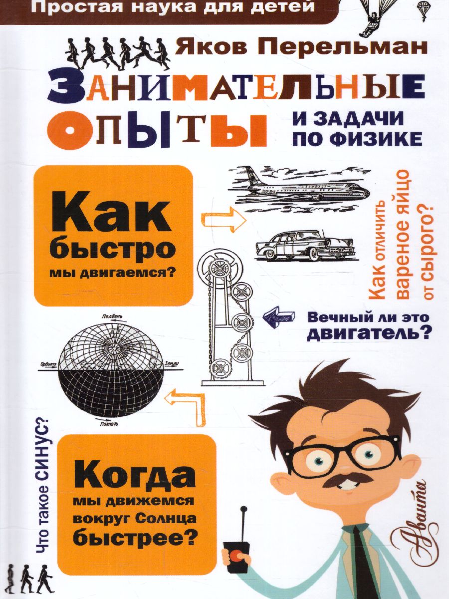Обложка Занимательные опыты и задачи по физике, издательство АСТ | купить в книжном магазине Рослит
