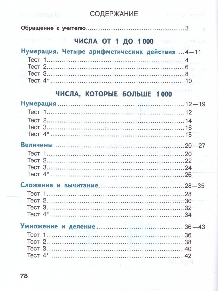 Обложка книги Математика 4 класс. Тесты (ФП2022), Автор Волкова С.И., издательство Просвещение | купить в книжном магазине Рослит