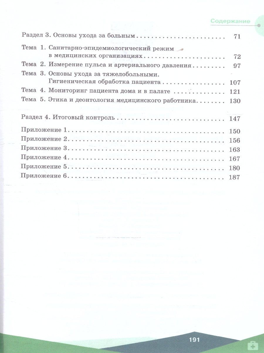 Обложка книги Первая помощь,основы преподавания первой помощи,основы ухода за больным. Учебное пособие для СПО, Автор Дежурный Л. И. Неудахин Г.В. Шубина Л.Б. и др., издательство Просвещение | купить в книжном магазине Рослит
