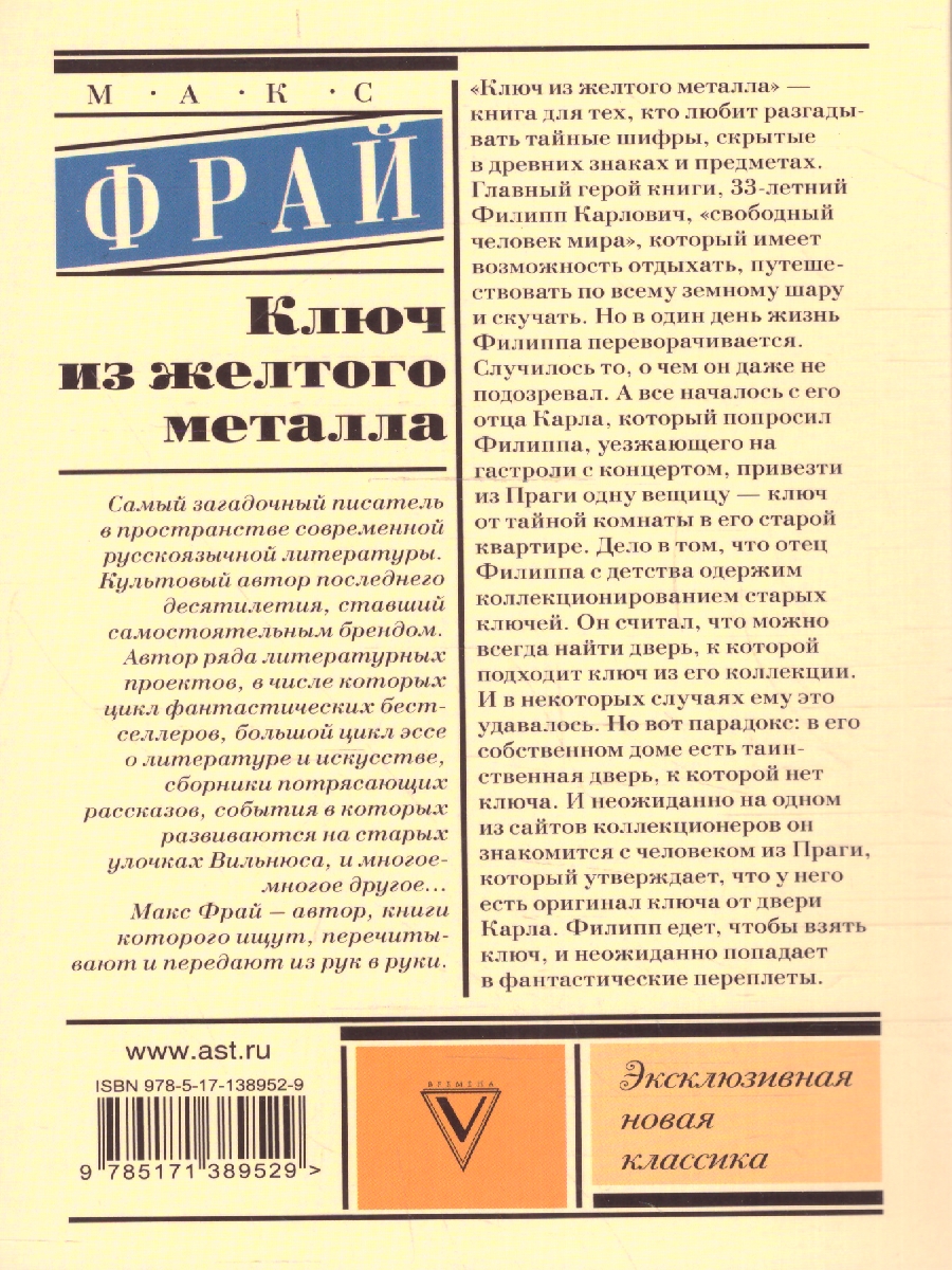 Обложка Ключ из желтого металла. Эксклюзивная новая классика, издательство АСТ | купить в книжном магазине Рослит