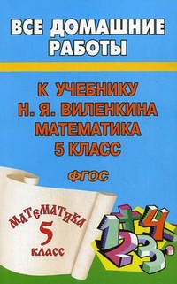 Обложка книги Все домашние работы к учебнику Виленкина Математика 5 класс. ФГОС, Автор Зак, издательство ЛадКом | купить в книжном магазине Рослит