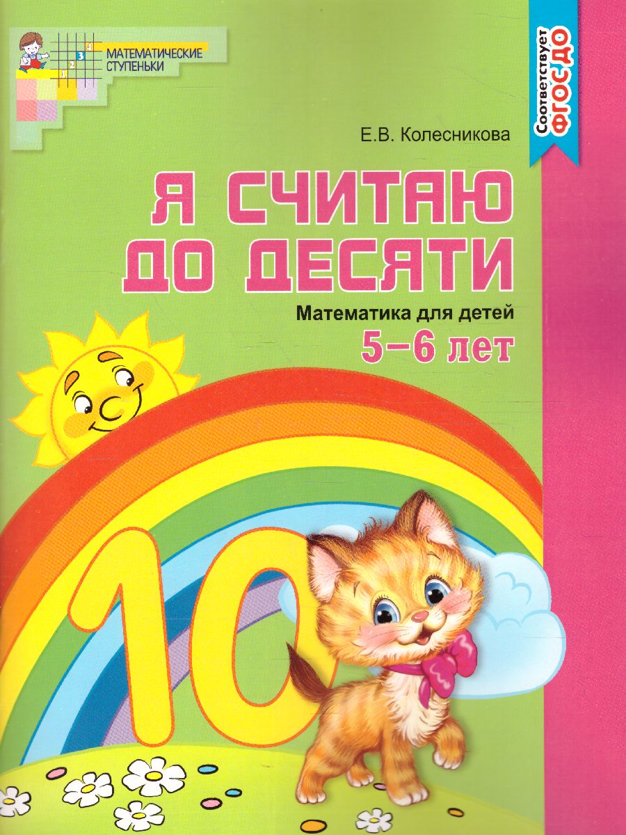 Обложка книги Я считаю до 10. Математика для детей Рабочая тетрадь 5-6 лет, Автор Колесникова Е.В., издательство Сфера | купить в книжном магазине Рослит