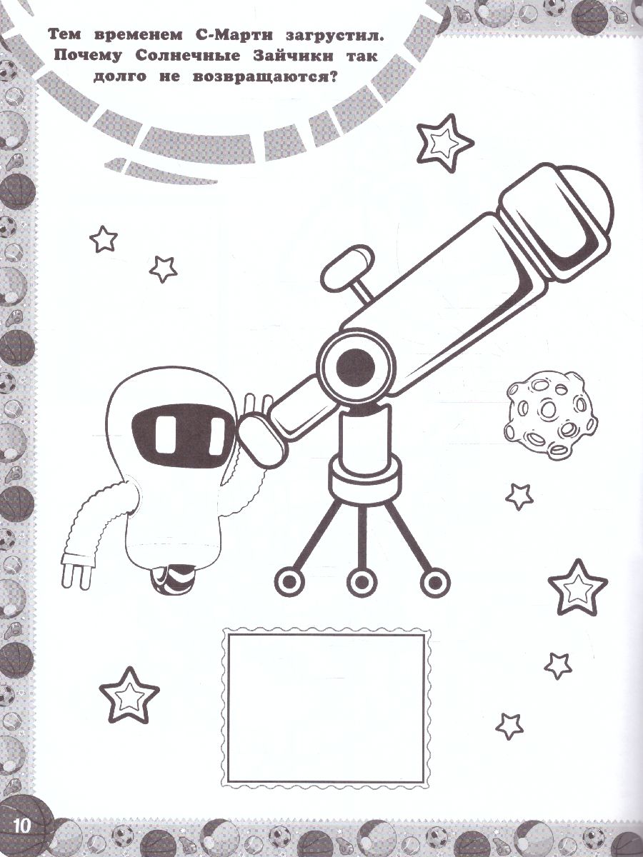 Обложка Солнечные Зайчики. Наклей и раскрась (оранжевая) /Солнечные Зайчики , издательство АСТ | купить в книжном магазине Рослит