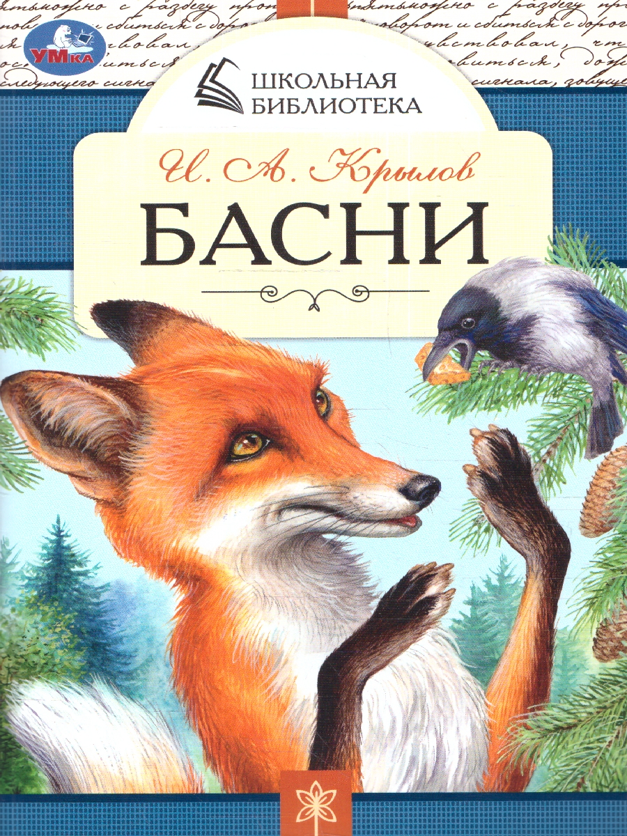 Обложка книги Басни. И. А. Крылов. Школьная библиотека. 140х210мм. 64 стр. (Умка), Автор Крылов И. А., издательство Умка                                               | купить в книжном магазине Рослит