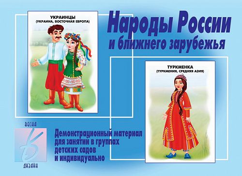 Обложка книги Народы России. Демонстрационные материалы, Автор , издательство Весна-Дизайн | купить в книжном магазине Рослит