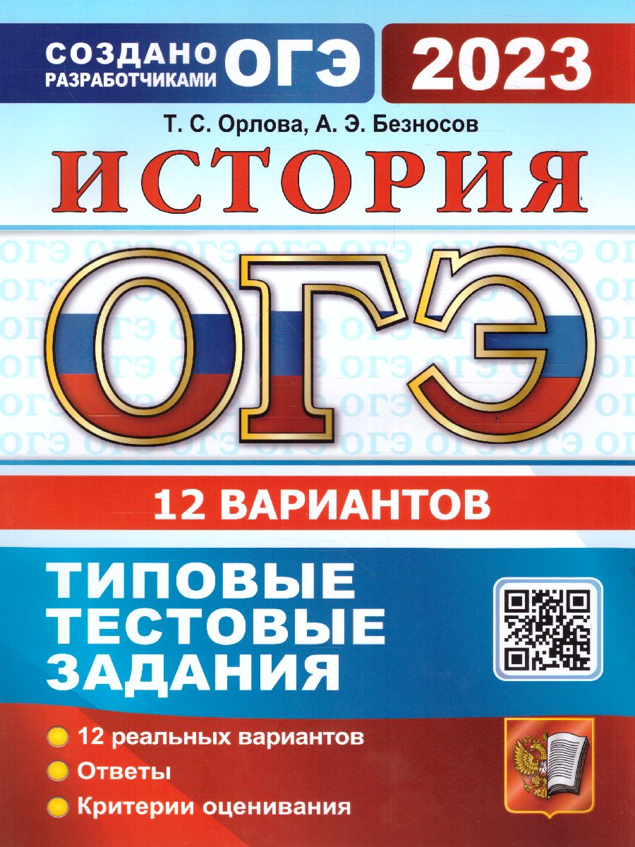 Обложка книги ОГЭ 2023 История. Типовые тестовые задания. 12 вариантов, Автор Орлова Татьяна Сергеевна; Безносов Александр Эдуардович, издательство Экзамен | купить в книжном магазине Рослит