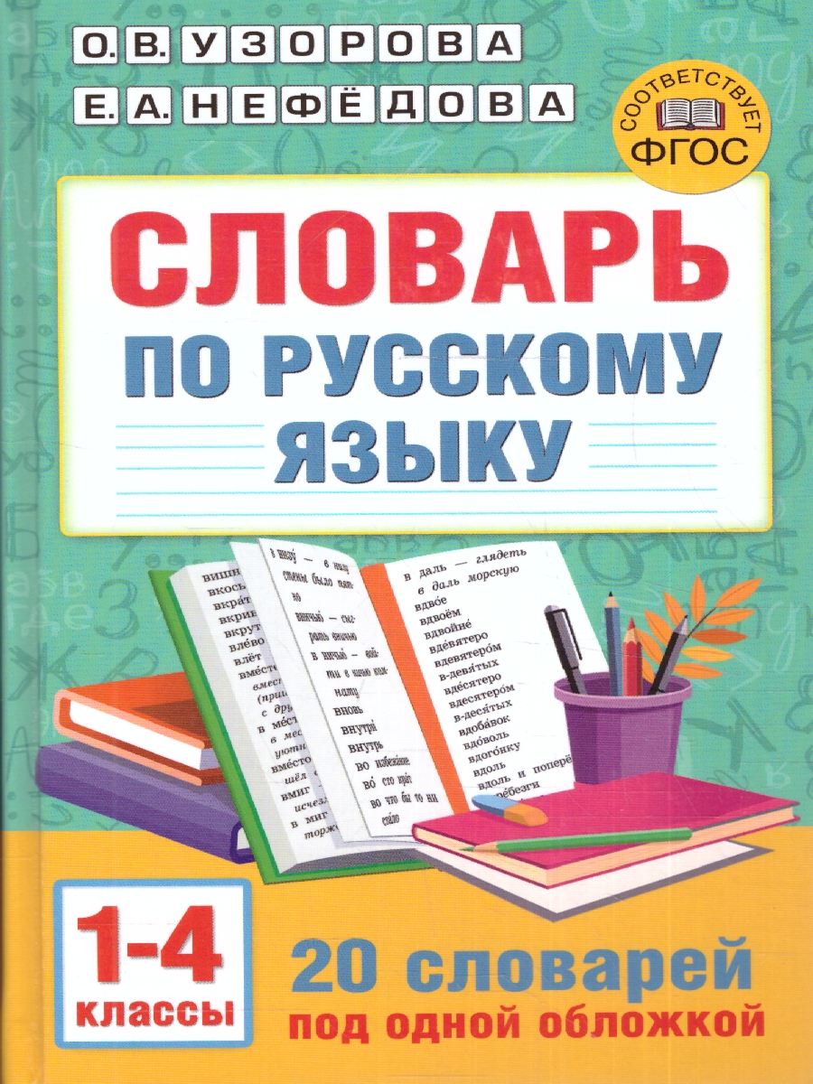 Обложка книги Словарь по русскому языку. 1-4 классы , Автор Узорова О.В., издательство АСТ | купить в книжном магазине Рослит