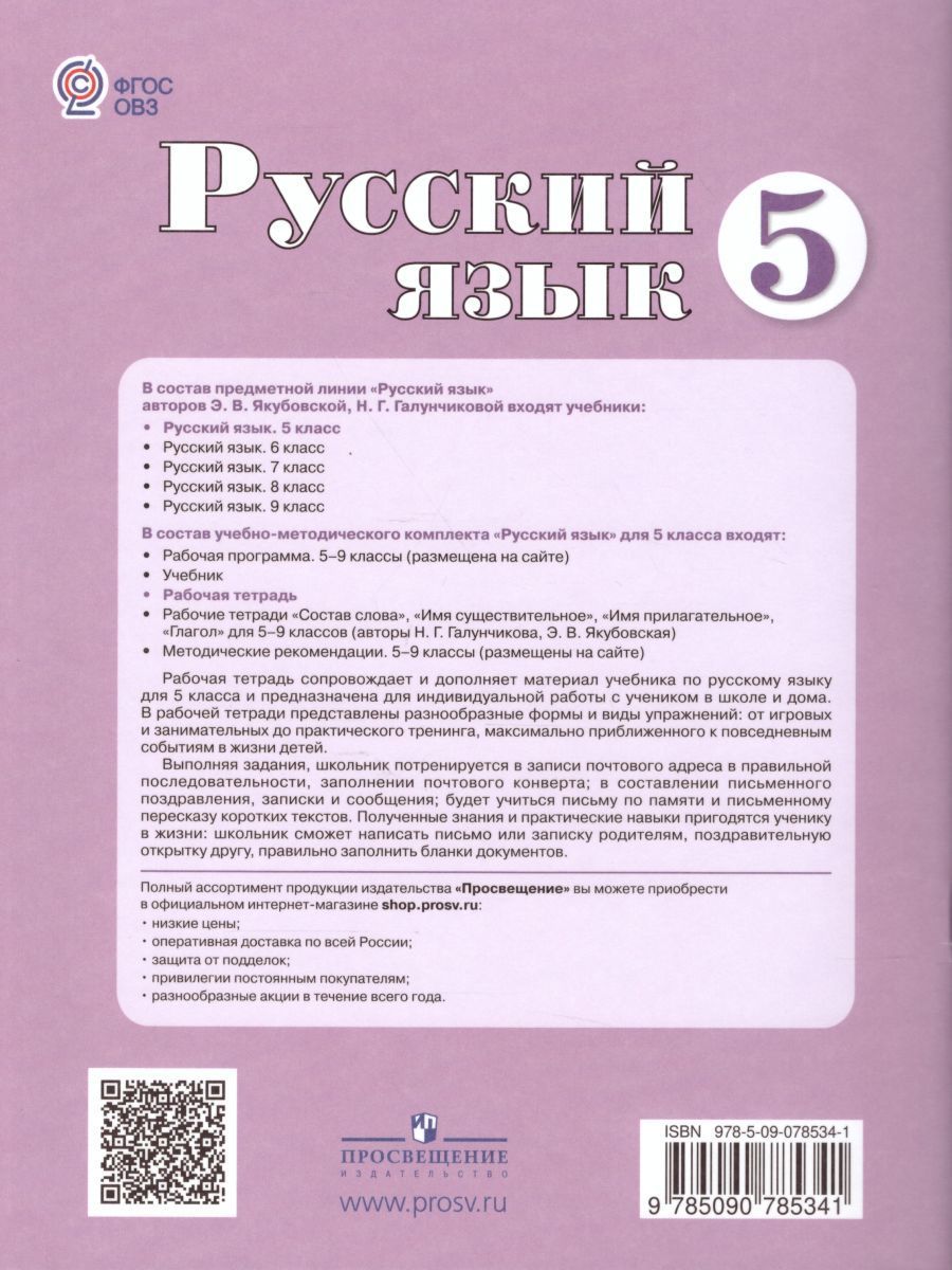 Обложка книги Русский язык 5 класс. Рабочая тетрадь. Пособие для специальных образовательных учреждений VIII вида, Автор Якубовская Э.В. Галунчикова Н.Г., издательство Просвещение | купить в книжном магазине Рослит