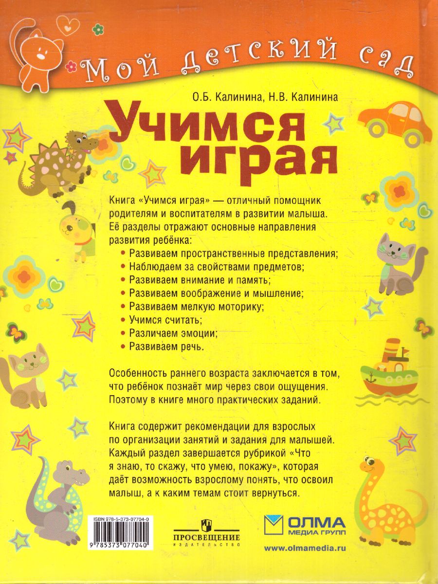Обложка Учимся играя. Для детей 2-3 лет, издательство Олма | купить в книжном магазине Рослит