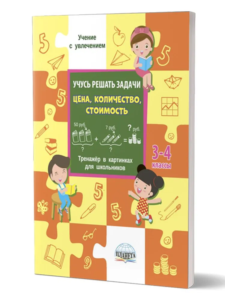 Обложка книги Учусь решать задачи: цена, количество, стоимость 3-4 классы. Тренажер, Автор Казачкова С.П. Умнова М.С., издательство Планета | купить в книжном магазине Рослит