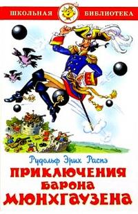 Обложка Приключения барона Мюнхаузена /ШБ, издательство Самовар | купить в книжном магазине Рослит
