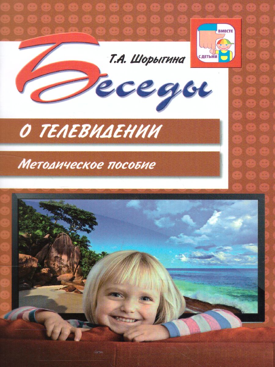 Обложка книги Беседы о телевидении, Автор Шорыгина Т.А., издательство Сфера | купить в книжном магазине Рослит