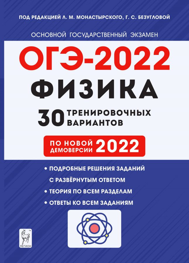 Обложка книги ОГЭ-2022. Физика 9 класс. 30 тренировочных вариантов по демоверсии 2022 года, Автор Монастырский Л.М. Безуглова Г.С., издательство ЛЕГИОН | купить в книжном магазине Рослит