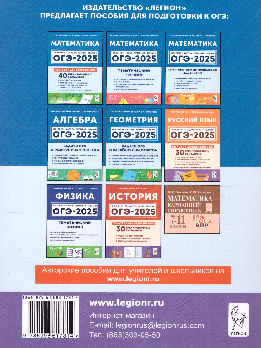 Обложка книги ОГЭ-2025. Математика. 9 класс. Тренажёр для подготовки к экзамену. Алгебра, геометрия, Автор Под редакцией  Лысенко Ф. Ф. Иванова С. О., издательство ЛЕГИОН | купить в книжном магазине Рослит