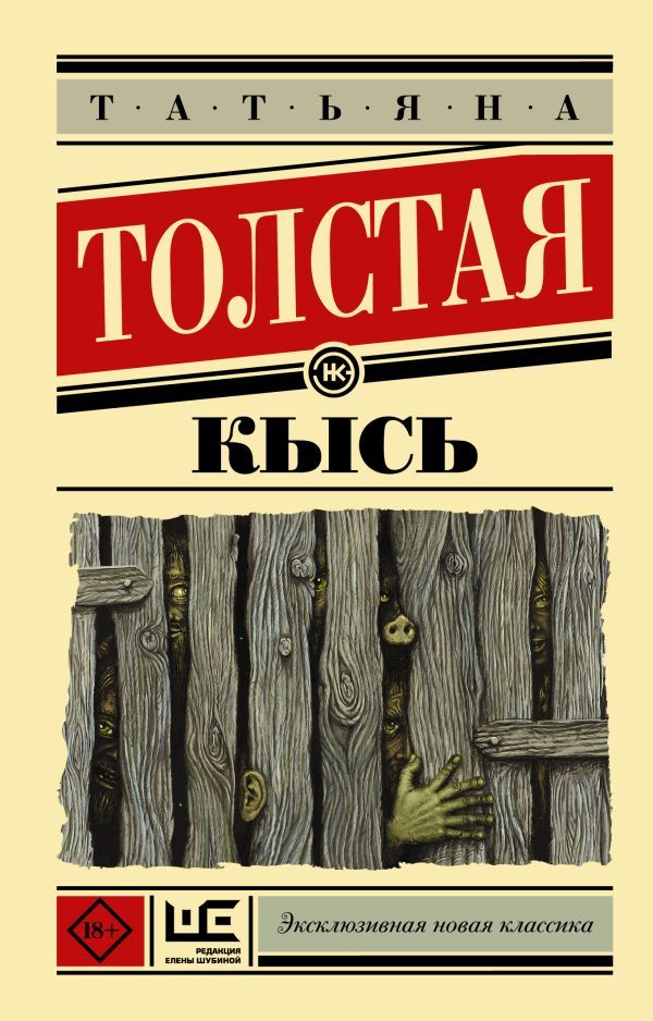 Обложка Кысь. Эксклюзивная новая классика, издательство АСТ | купить в книжном магазине Рослит