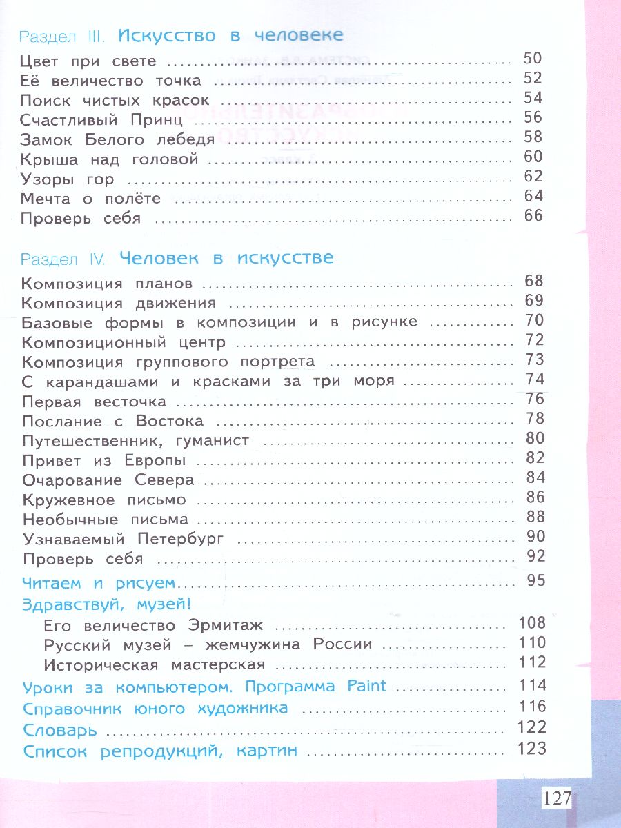 Обложка книги Ашикова Изобразительное искусство 2 кл. Учебное пособие (ИД Федоров), Автор Ашикова С.Г., издательство Просвещение/Союз                                   | купить в книжном магазине Рослит