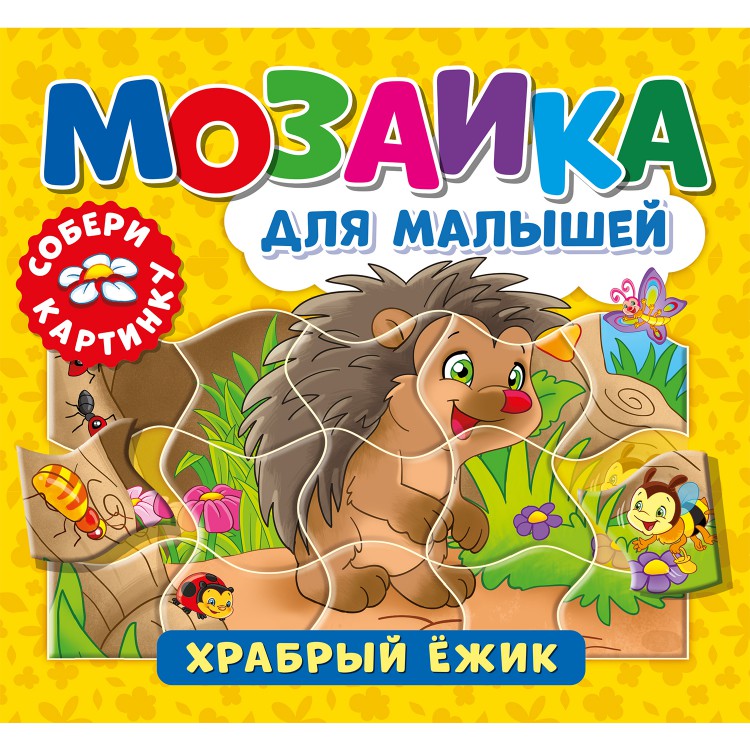 Обложка Мозаика для малышей. Храбрый ежик, издательство НД Плэй                                            | купить в книжном магазине Рослит