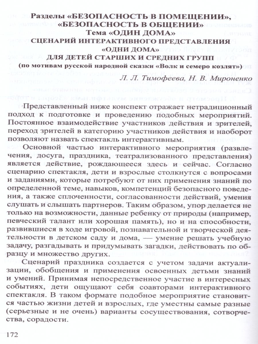 Обложка книги Формирование культуры безопасности. Планирование образовательной деятельности в подготовительной к школе группе, Автор Тимофеева Л.Л., издательство ДЕТСТВО-ПРЕСС | купить в книжном магазине Рослит