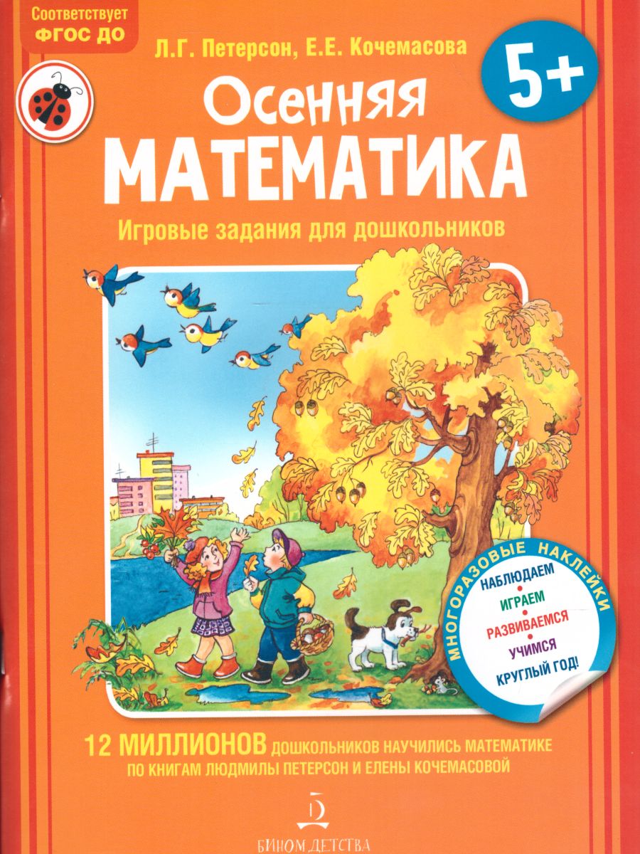 Обложка книги Осенняя Математика. Игровые задания для дошкольников, Автор Петерсон Л.Г. Кочемасова Е.Е., издательство Просвещение/Союз                                   | купить в книжном магазине Рослит