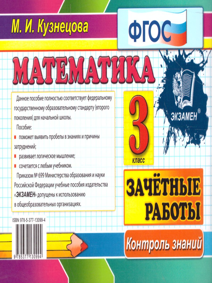 Обложка книги Математика 3 класс. Контроль знаний. Зачетные работы. ФГОС, Автор Кузнецова М.И., издательство Экзамен | купить в книжном магазине Рослит