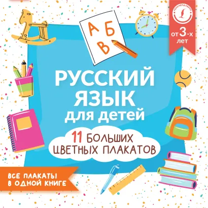 Обложка Русский язык для детей. Все плакаты в одной книге. 11 больших цветных плакатов, издательство АСТ | купить в книжном магазине Рослит