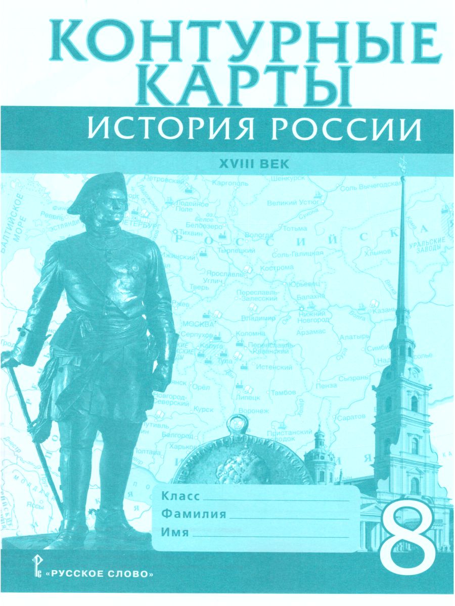 Обложка книги Контурные карты История России 8 класс. ХVIII век. ИКС. ФГОС, Автор Хитров Д.А., издательство Русское слово | купить в книжном магазине Рослит
