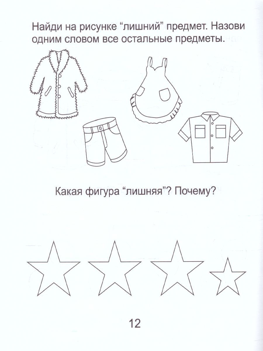Обложка книги Четвертый лишний. Часть 1. Рабочая тетрадь для детей 5-6 лет, Автор , издательство Солнечные ступеньки | купить в книжном магазине Рослит