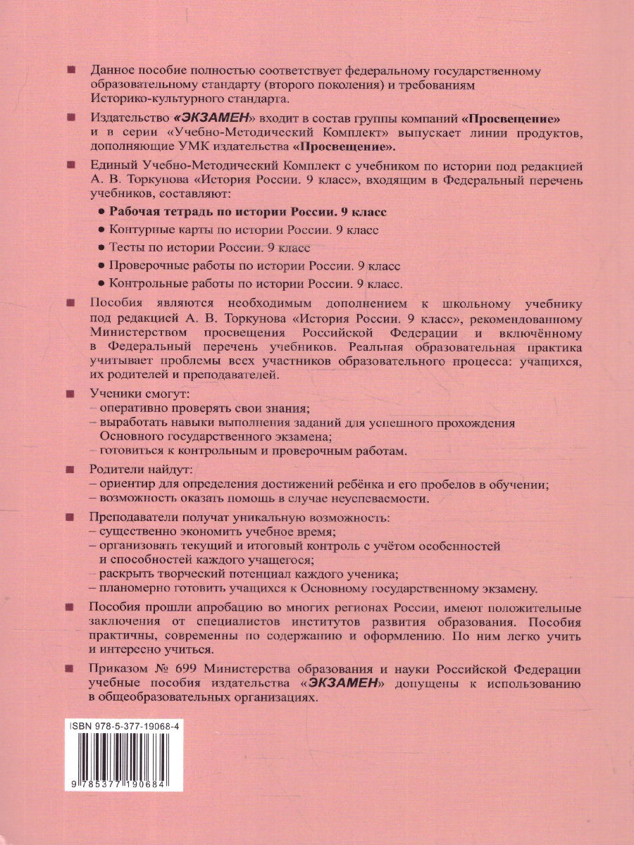 Обложка книги История России 9 класс.Рабочая тетрадь. Часть 2. ФГОС, Автор Чернова М. Н., издательство Экзамен | купить в книжном магазине Рослит