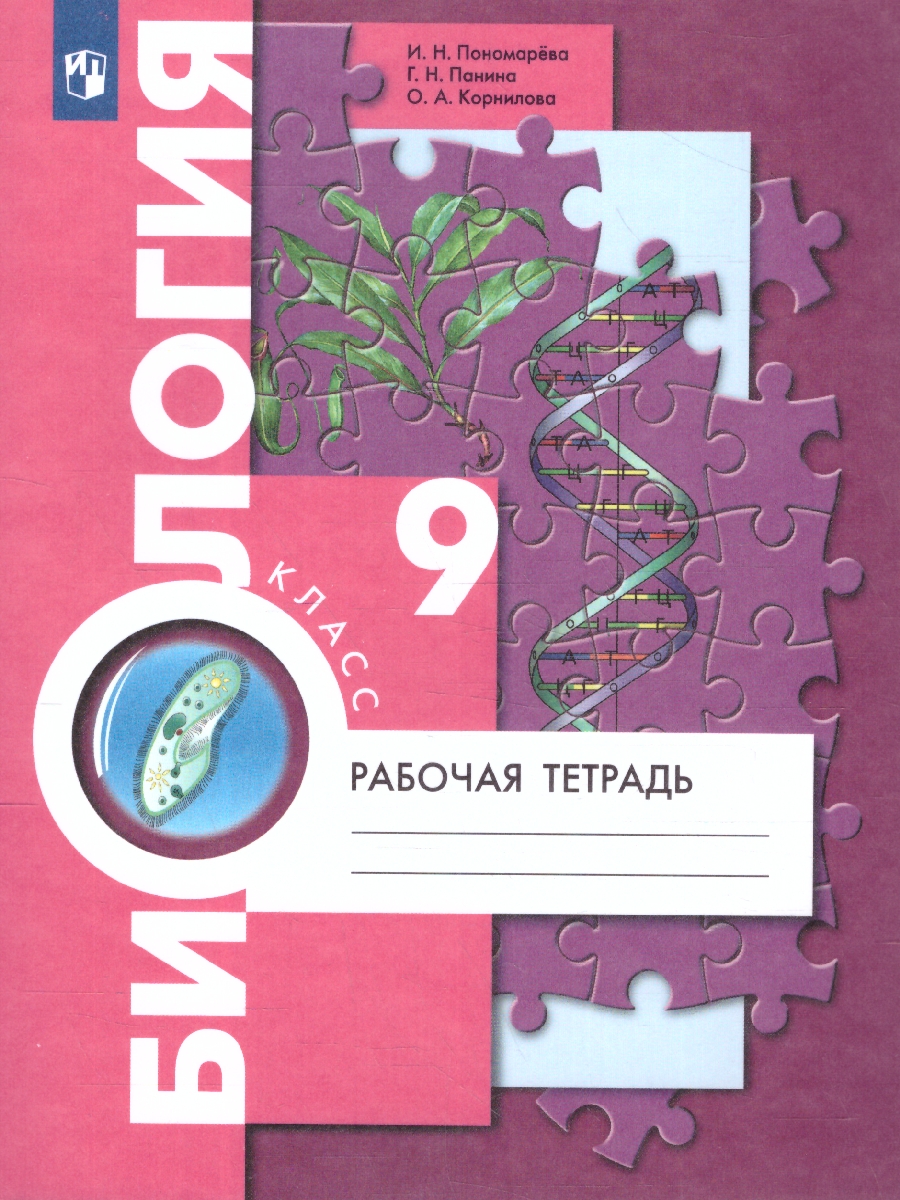 Обложка книги Биология 9 класс. Рабочая тетрадь к учебнику Пономаревой. ФГОС, Автор Пономарева И.Н. Панина Г.Н. Корнилова О.А., издательство Просвещение | купить в книжном магазине Рослит