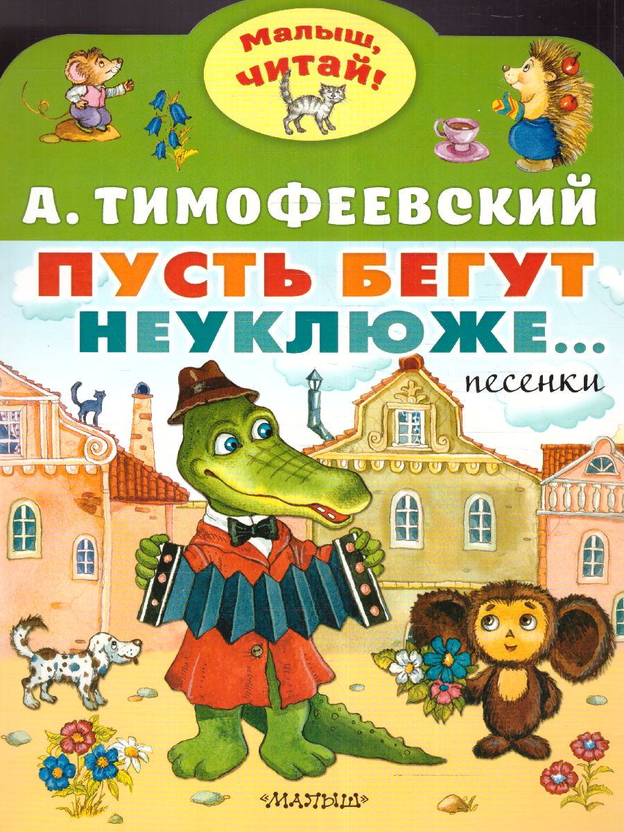 Обложка Пусть бегут неуклюже… /МалышЧитай, издательство АСТ | купить в книжном магазине Рослит