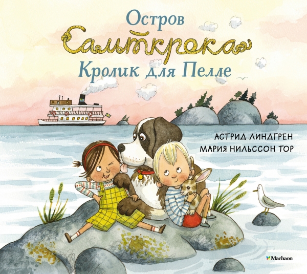 Обложка Остров Сальткрока. Кролик для Пелле/Книги Астрид Линдгрен(Махаон), издательство Махаон | купить в книжном магазине Рослит