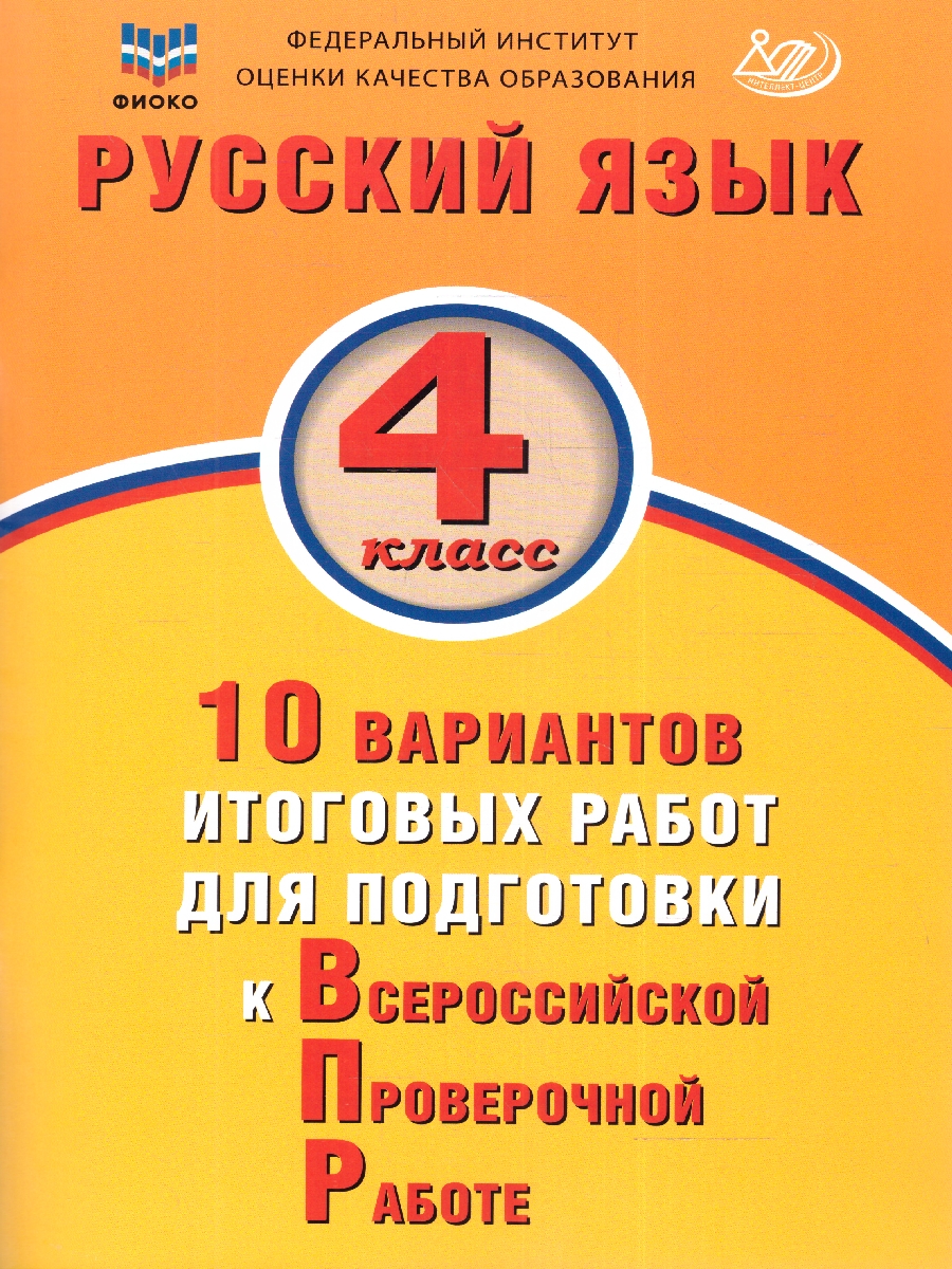 Обложка книги Русский язык 4 класс. 10 вариантов итоговых работ для подготовки к ВПР, Автор Волкова Е.В., издательство Издательство Интеллект-центр | купить в книжном магазине Рослит