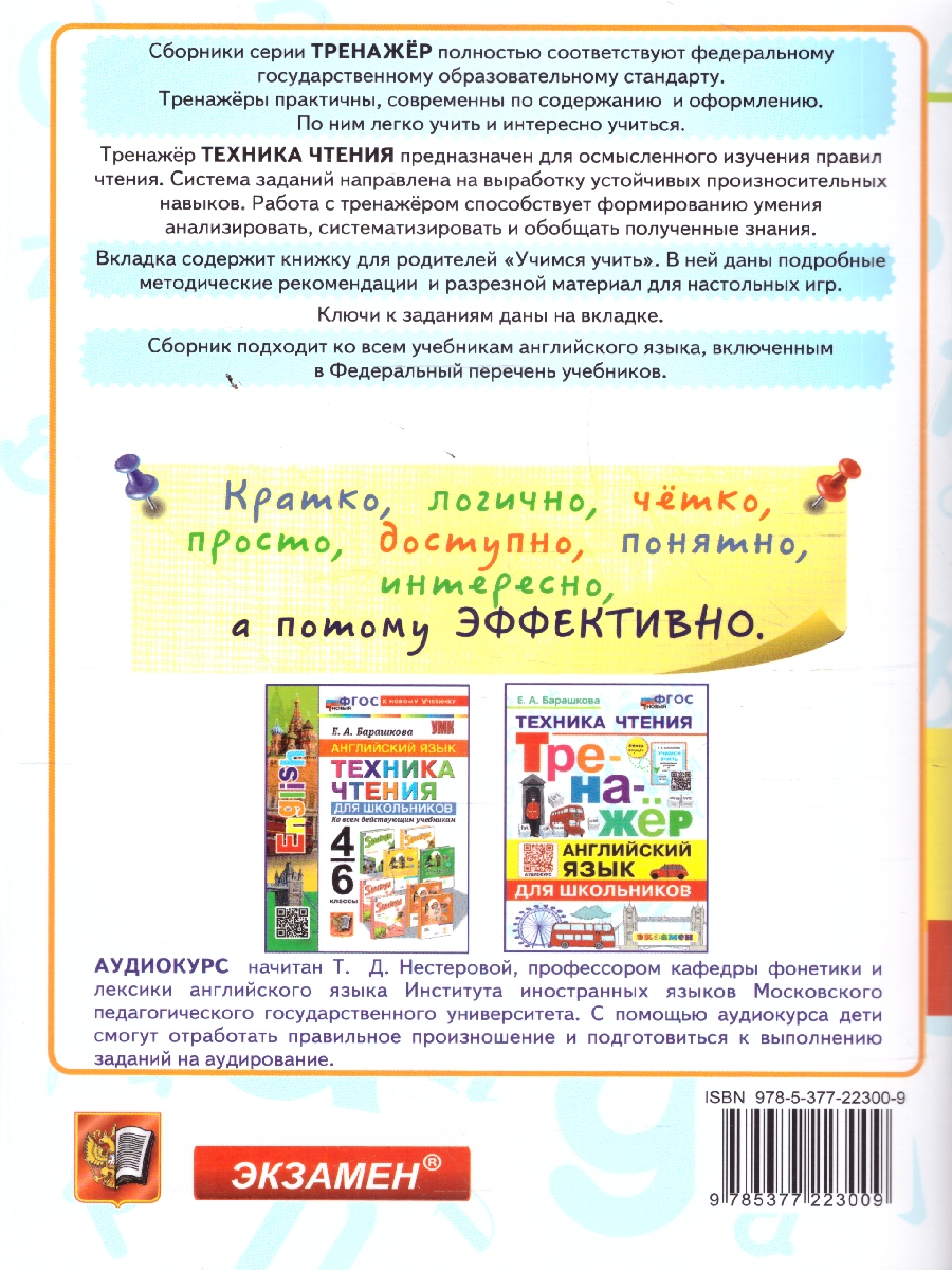 Обложка книги Английский язык. Техника чтения. Тренажер, Автор Барашкова Е. А., издательство Экзамен | купить в книжном магазине Рослит