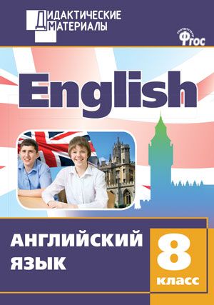 Обложка книги Английский язык 8 класс. Разноуровневые задания. ФГОС, Автор Морозова Е.А., издательство Вако | купить в книжном магазине Рослит