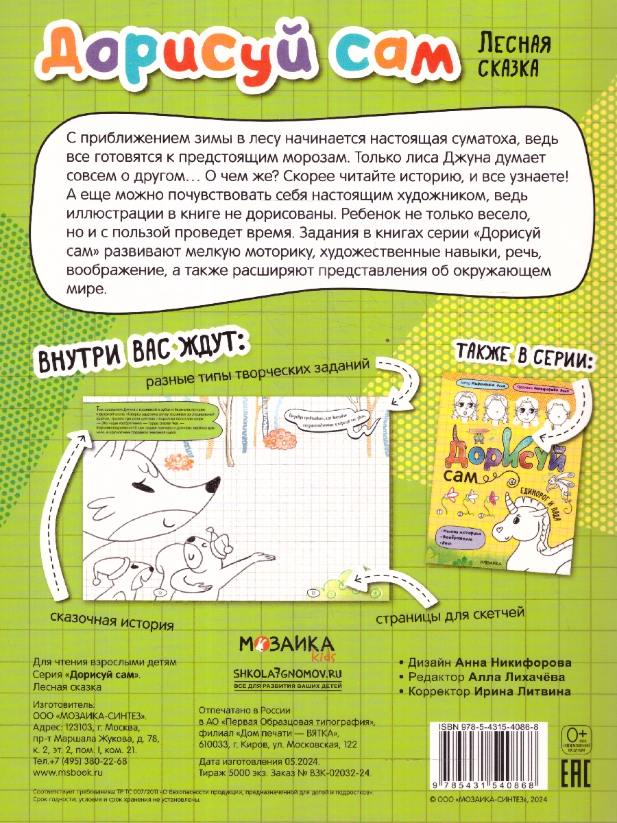 Обложка книги Дорисуй сам. Лесная сказка (Мозаика-Синтез), Автор , издательство Мозаика-Синтез | купить в книжном магазине Рослит