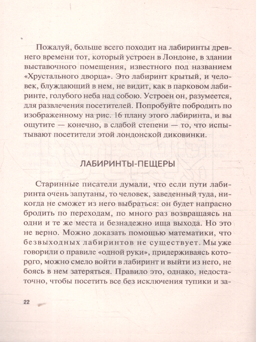 Обложка книги Лабиринты, Автор Перельман Я. И., издательство Проспект | купить в книжном магазине Рослит