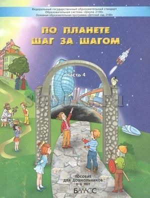 Обложка книги По планете шаг за шагом. Пособие для детей 5-6 лет. Часть 4, Автор Вахрушев А.А. Паршина С.В. Кислова Т.Р., издательство БАЛАСС | купить в книжном магазине Рослит